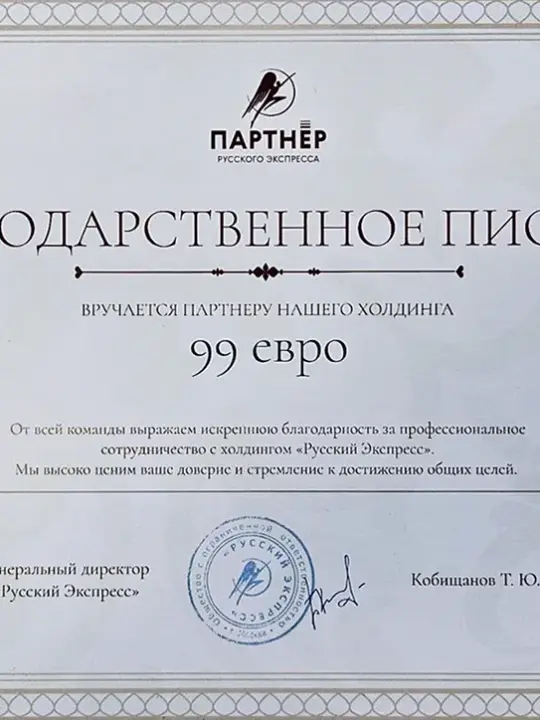 99 Евро – официальный партнёр холдинга «Русский Экспресс»