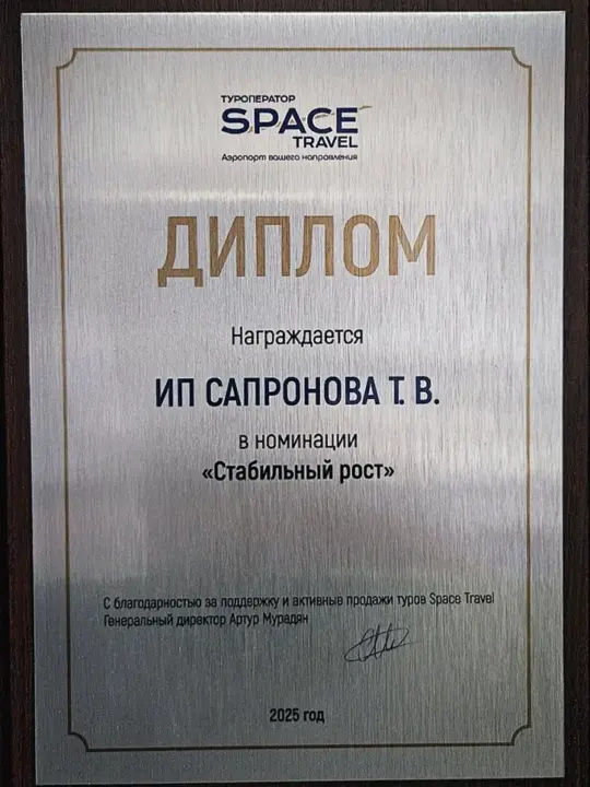 99 Евро – «Стабильный рост» от туроператора Space Travel, 2025